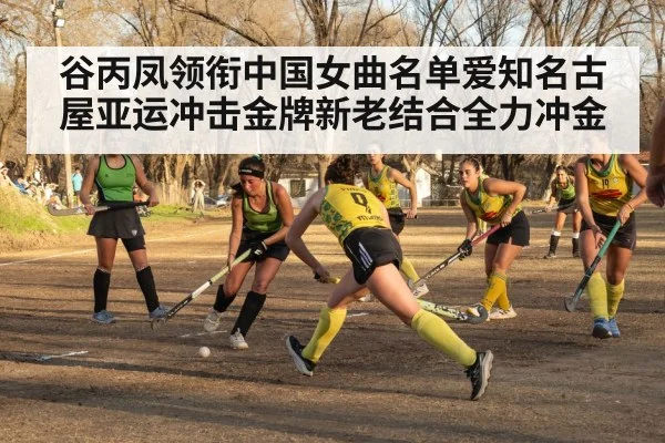 谷丙凤领衔中国女曲名单爱知名古屋亚运冲击金牌新老结合全力冲金